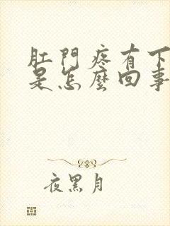 肛门疼有下坠感是怎么回事