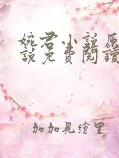 婉君小说原著小说免费阅读