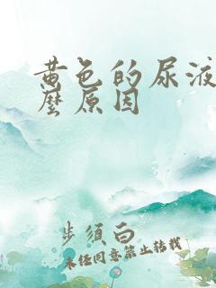 黄色的尿液是什么原因