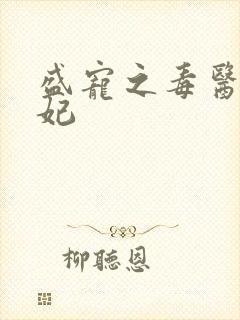 盛宠之毒医世子妃