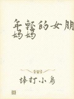 年轻的女朋友的妈妈