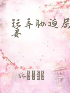 玩弄胁迫屈辱人妻