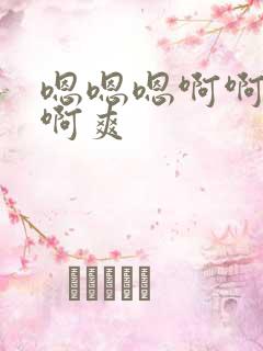 嗯嗯嗯啊啊啊啊啊爽