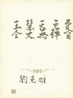 王慧天免费阅读全文无弹窗