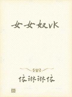 女女奴vk