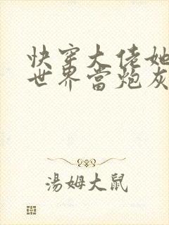 快穿大佬她每个世界当炮灰