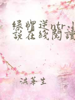绿帽逆ntr小说在线阅读