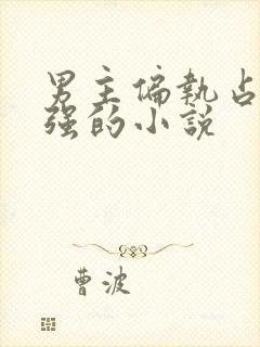 男主偏执占有欲强的小说