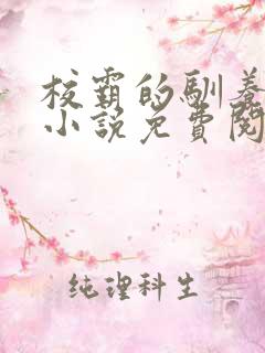 校霸的驯养方式小说免费阅读