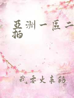 亚洲一区二区偷拍