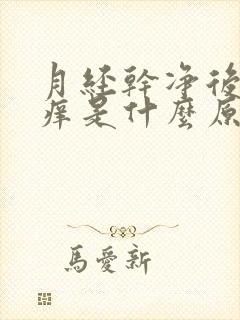 月经干净后下身痒是什么原因