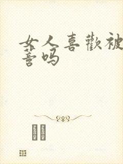 女人喜欢被舔阴蒂吗