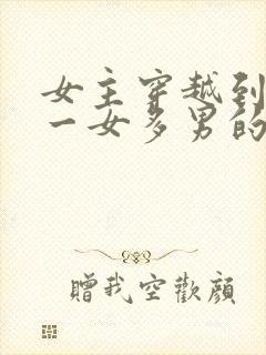 女主穿越到古代一女多男的小说