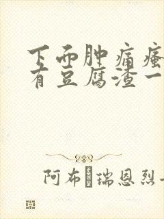 下面肿痛瘙痒还有豆腐渣一样的分泌物