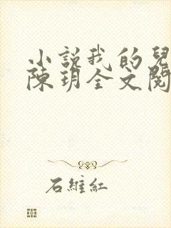 小说我的儿媳妇陈玥全文阅读