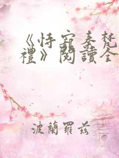 《恃宠秦梵谢砚礼》阅读全文