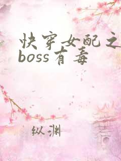快穿女配之反派boss有毒