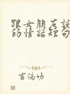 跟女朋友说早安的情话短句