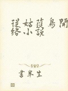 从姑获鸟开始网络小说