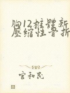 胸12椎体新近压缩性骨折