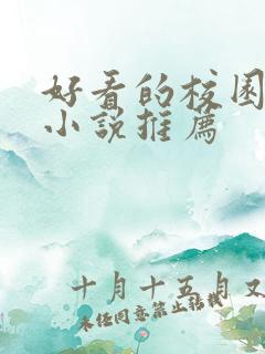 好看的校园言情小说推荐