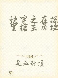 快穿之在总受文里抢主角攻全文阅读