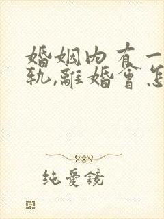 婚姻内有一方出轨,离婚会怎么判