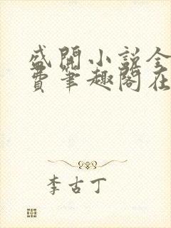 盛开小说全文免费笔趣阁在线阅读