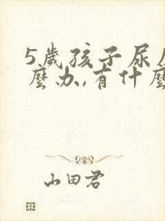 5岁孩子尿床怎么办,有什么好办法