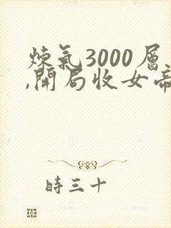 炼气3000层,开局收女帝为徒林夭夭