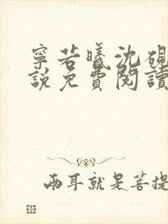 宁若曦沈砚舟小说免费阅读最新章节