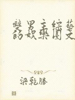 双男主综艺为主的娱乐圈文