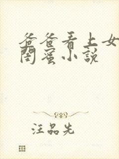 爸爸看上女儿的闺蜜小说