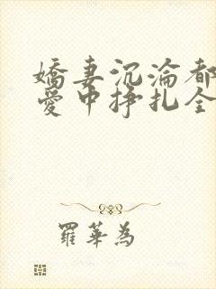 娇妻沉沦都市情爱中挣扎全集