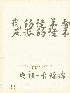 我的徒弟都是大反派的徒弟