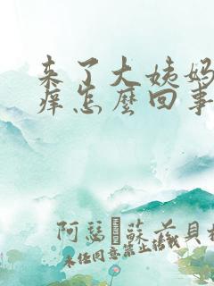 来了大姨妈下面痒怎么回事