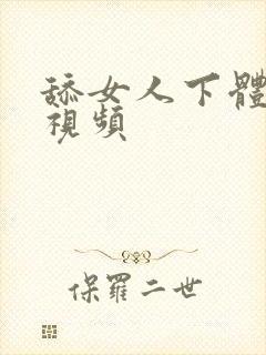 舔女人下体高潮视频