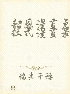 韶恩漫画免费下拉式漫画最新章节