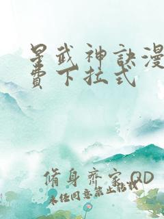 星武神诀漫画免费下拉式