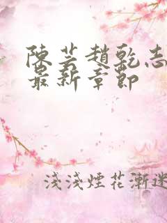 陈芸赵乾志小说最新章节