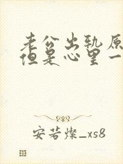 老公出轨原谅了但是心里一直放不下怎么办