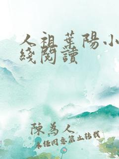 人祖叶阳小说在线阅读