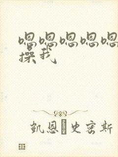 嗯嗯嗯嗯嗯不要操我