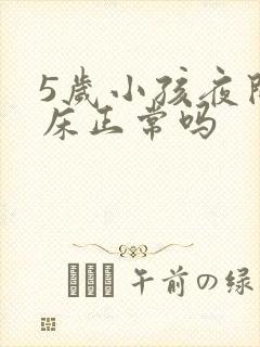 5岁小孩夜间尿床正常吗