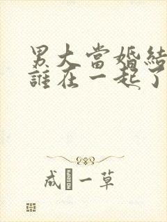 男大当婚结局和谁在一起了