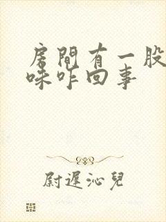 房间有一股屎臭味咋回事