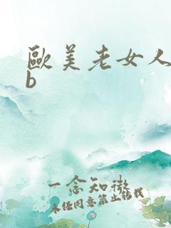 欧美老女人大bb