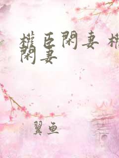 权臣闲妻 权臣闲妻