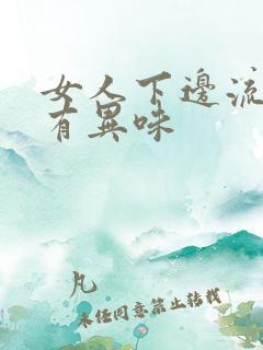 女人下边流黄水有异味