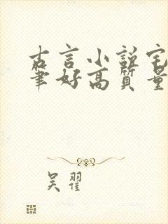 古言小说宅斗文笔好高质量